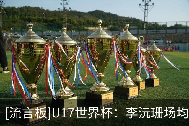 [流言板]U17世界杯：李沅珊场均砍21.5分，得分榜第一&领先第二3.5分